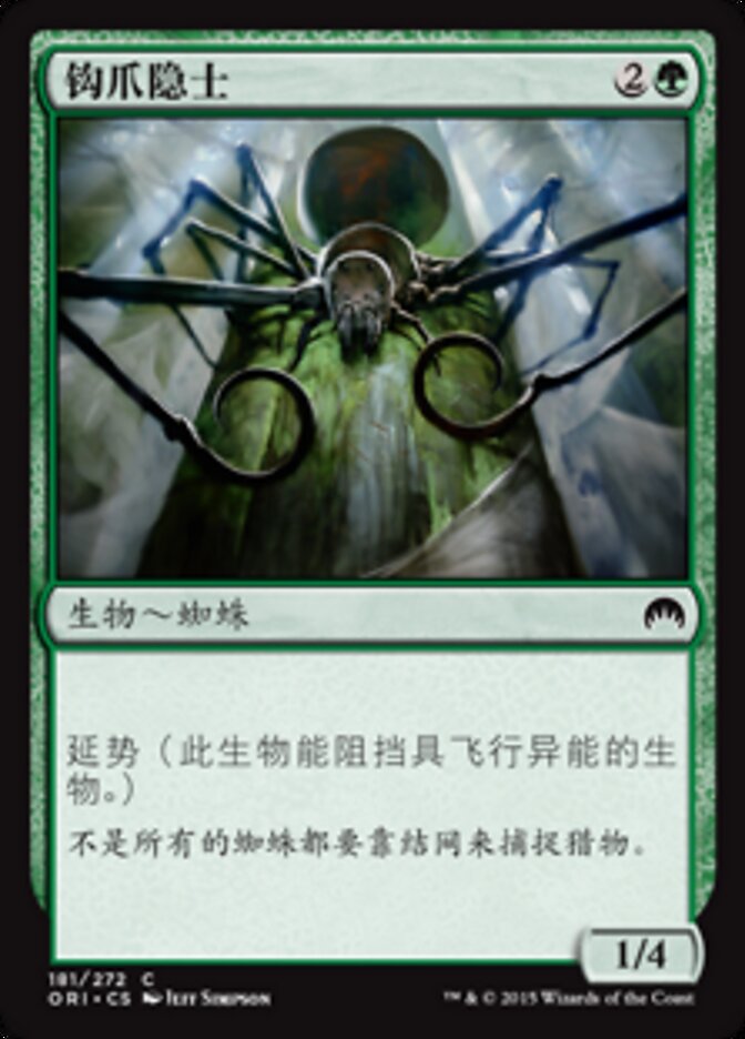 钩爪隐士