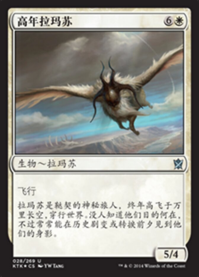 高年拉玛苏