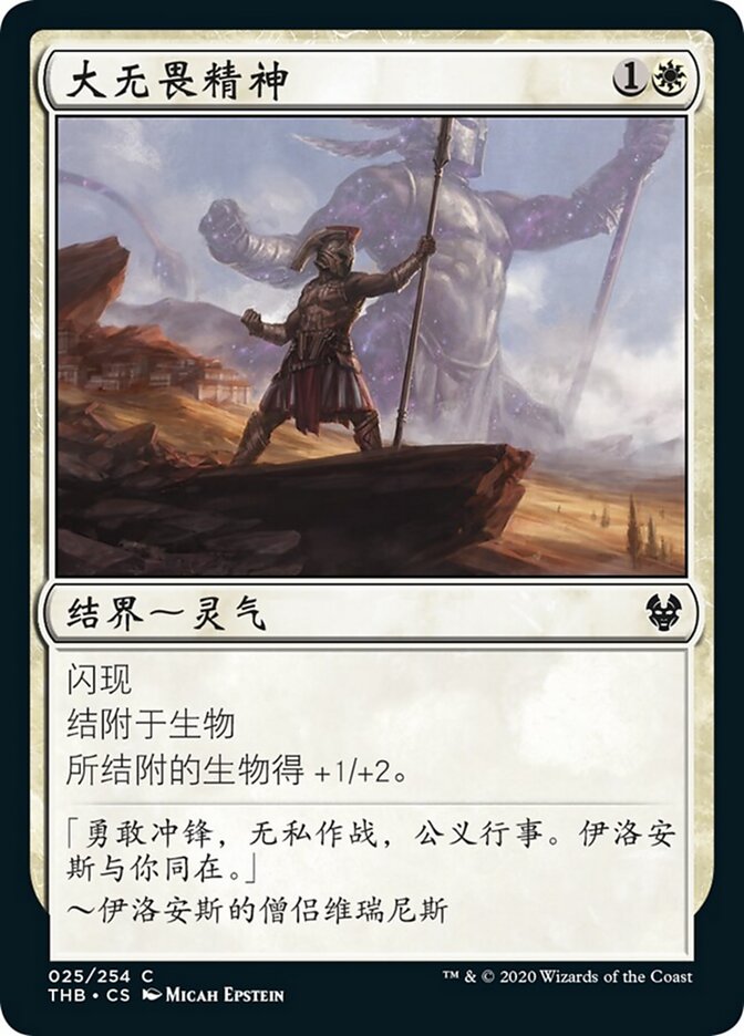 大无畏精神