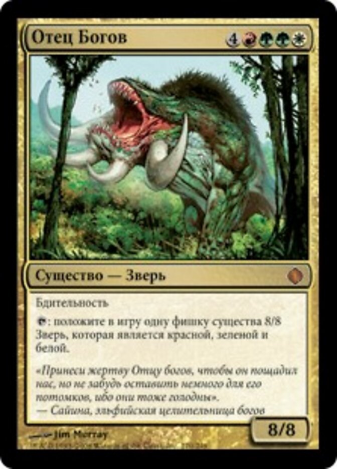Отец Богов