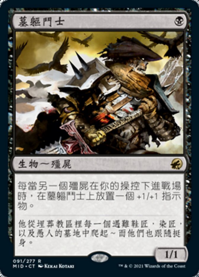 墓軀鬥士