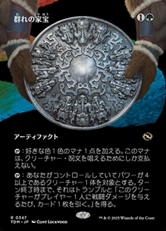 群れの家宝