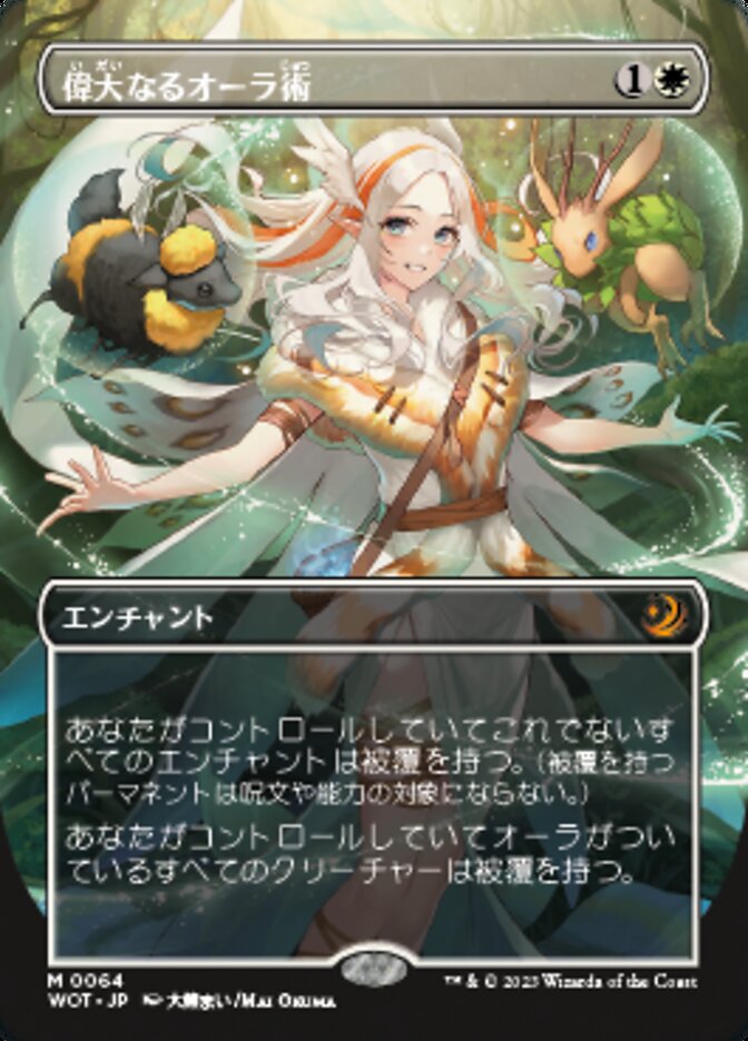 偉大なるオーラ術