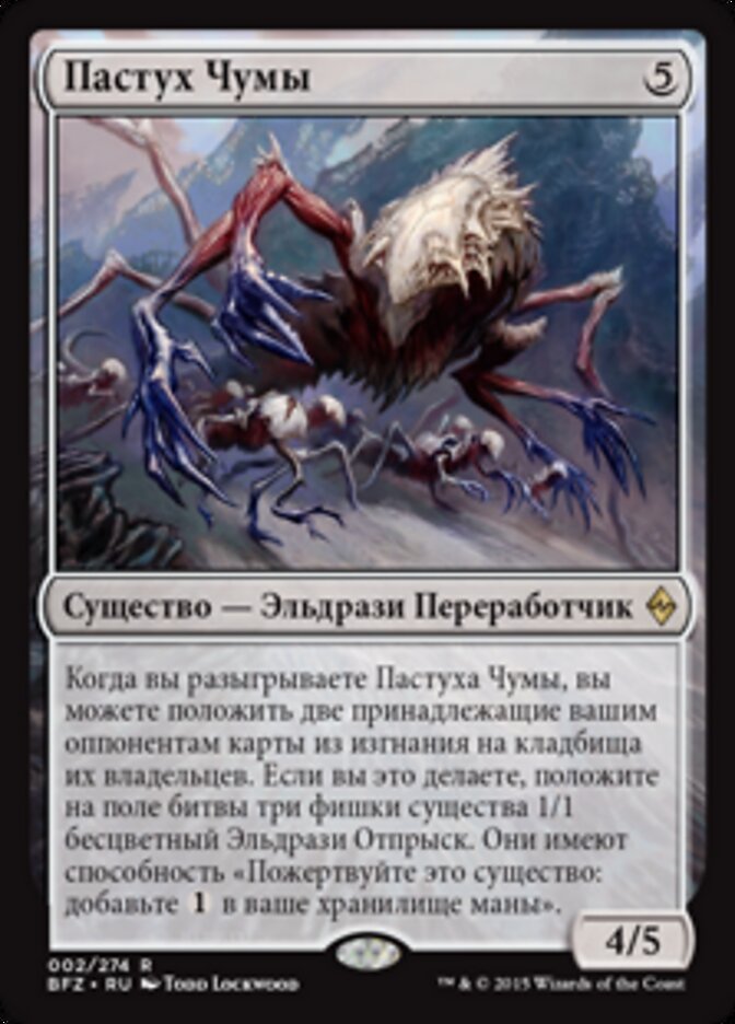 Пастух Чумы