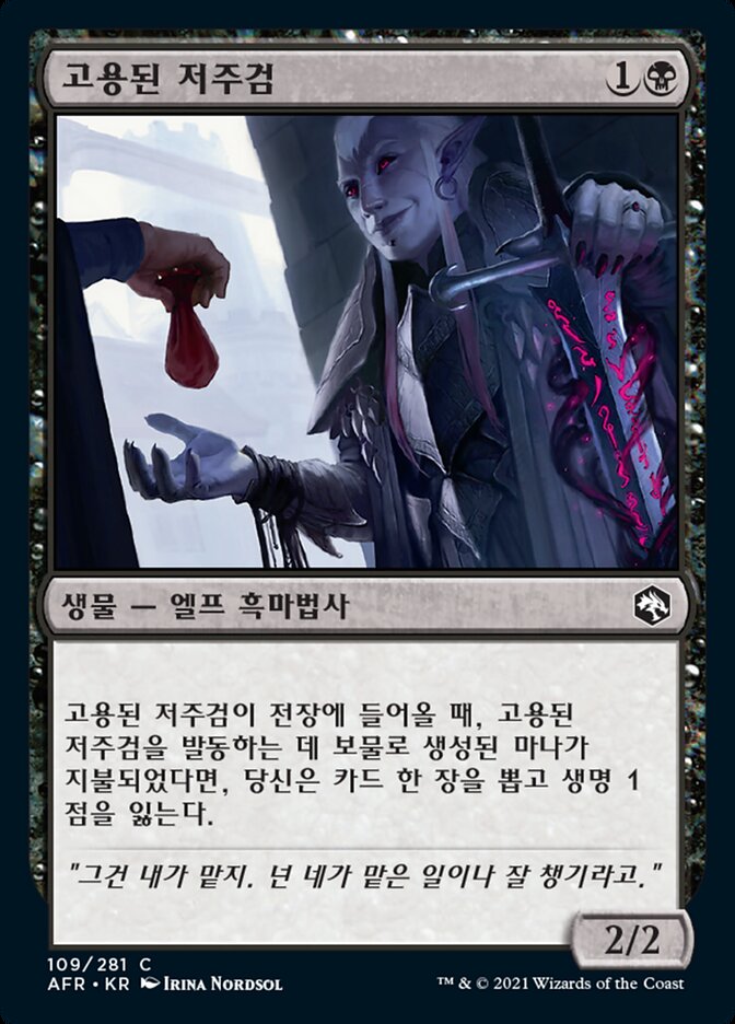 고용된 저주검