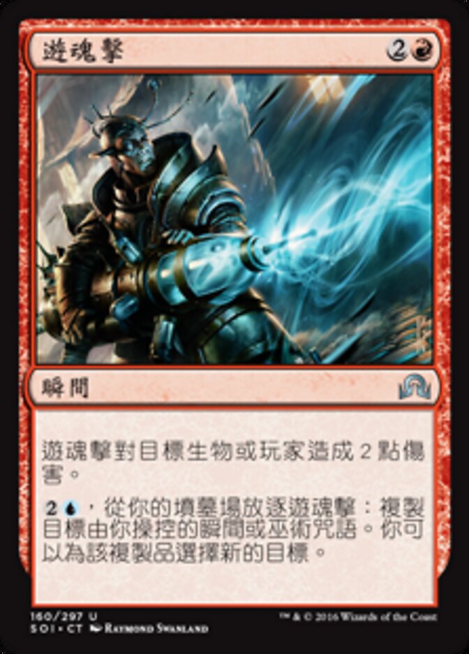 遊魂擊