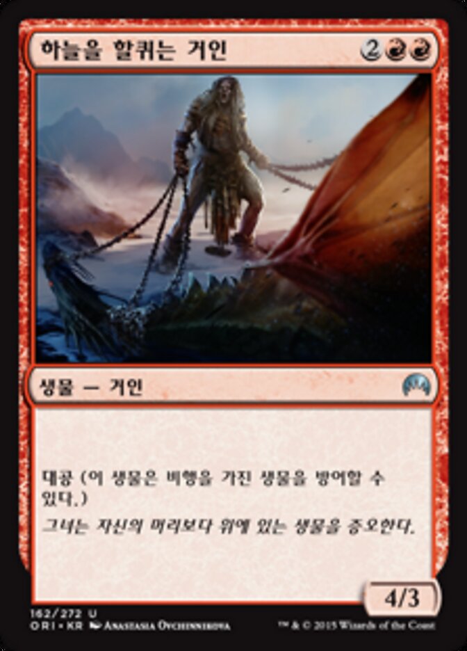 하늘을 할퀴는 거인