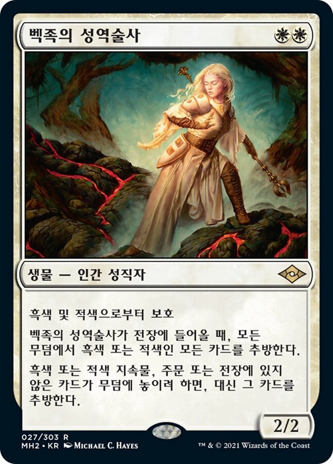 벡족의 성역술사