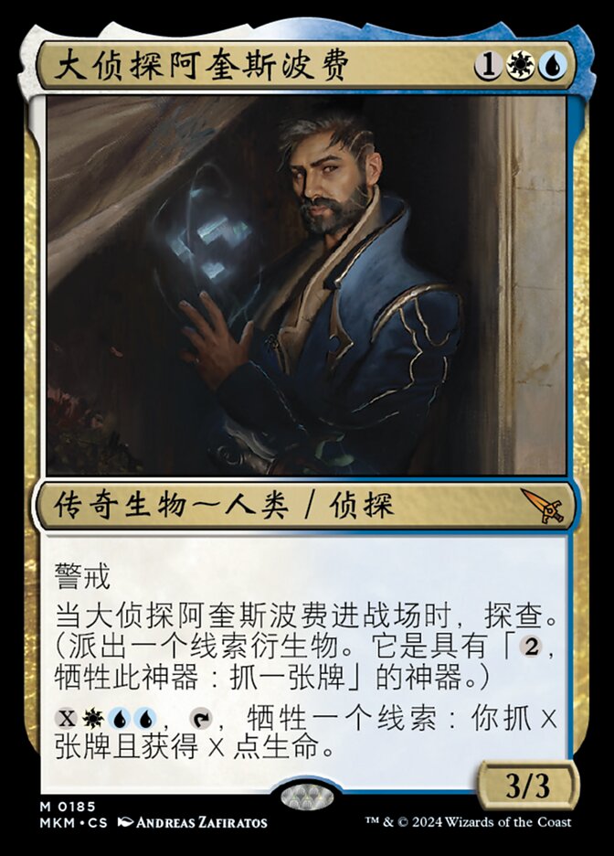 大侦探阿奎斯波费