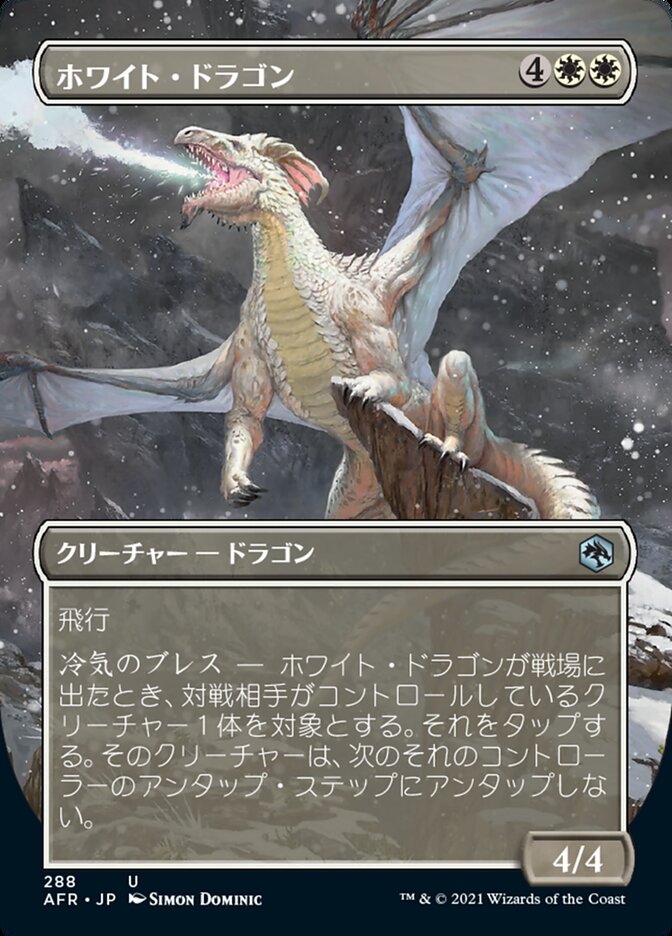 ホワイト・ドラゴン