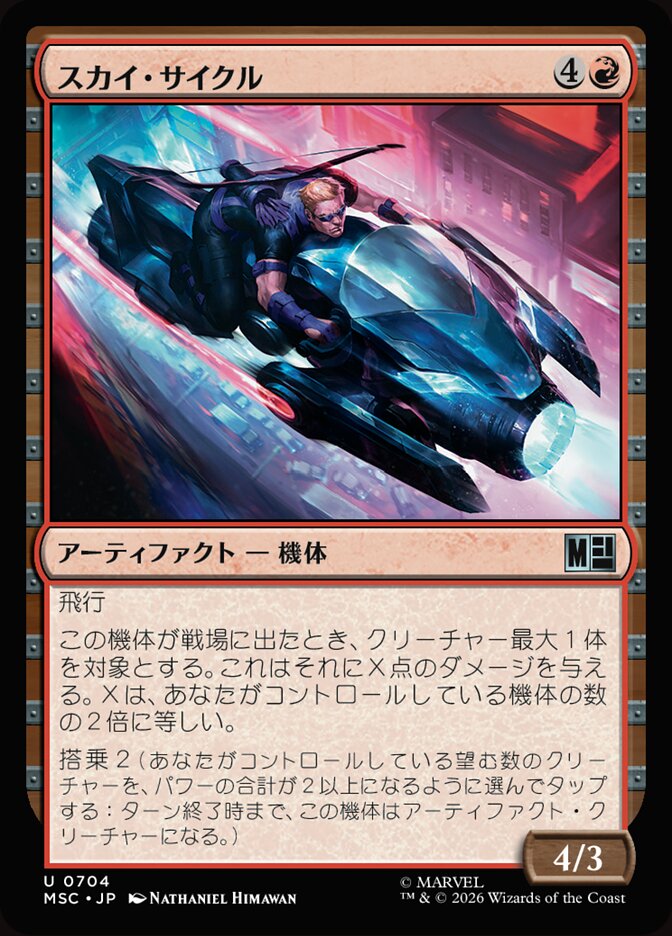 スカイ・サイクル