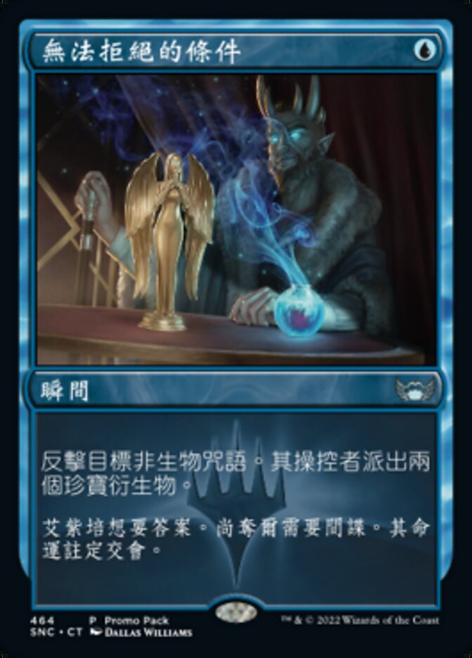 無法拒絕的條件