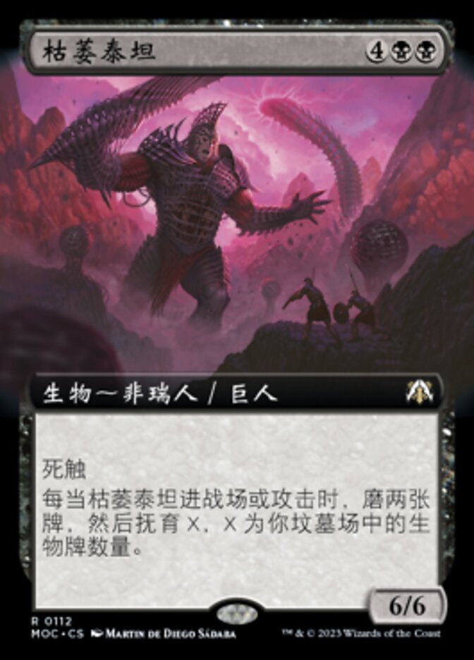 枯萎泰坦