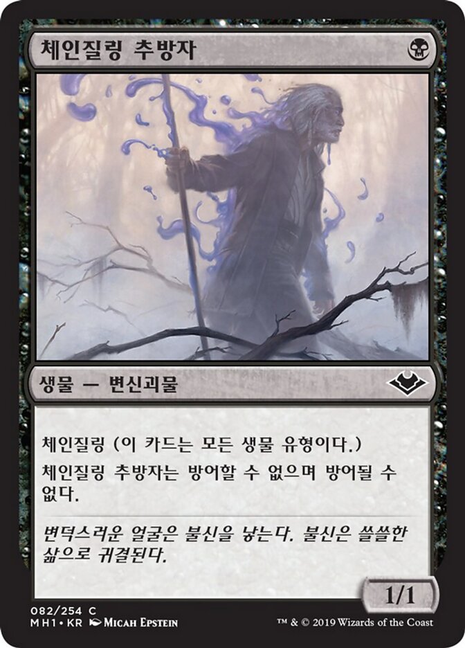 체인질링 추방자