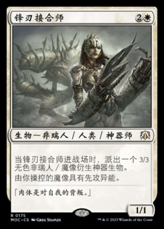锋刃接合师