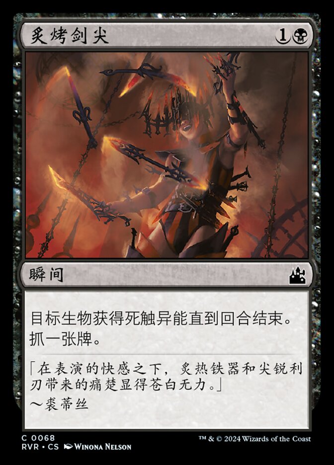 炙烤剑尖