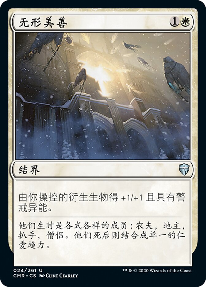 无形美善