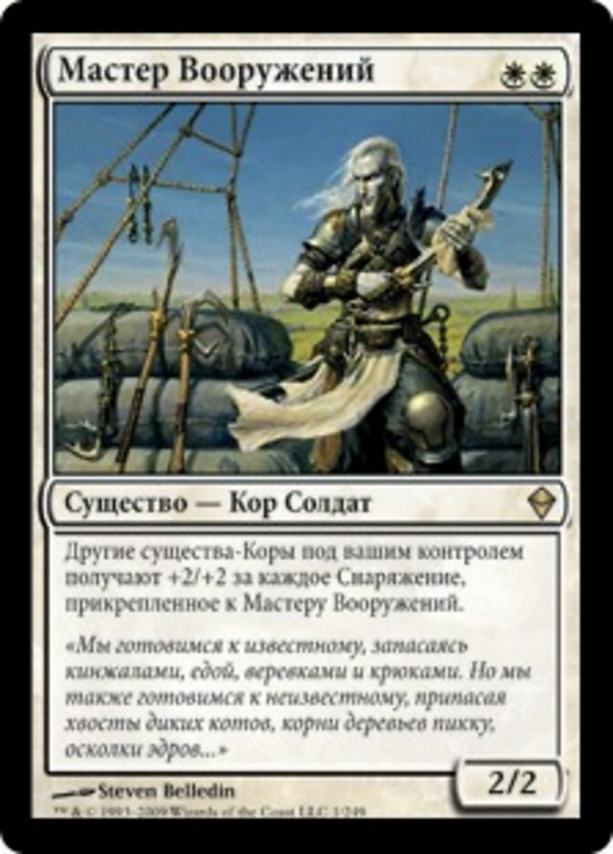 Мастер Вооружений