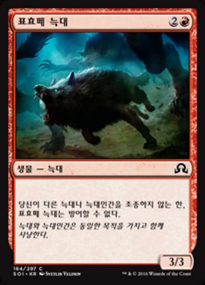 표효떼 늑대