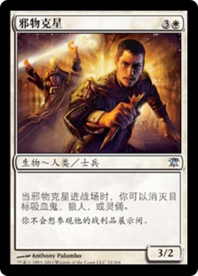 邪物克星