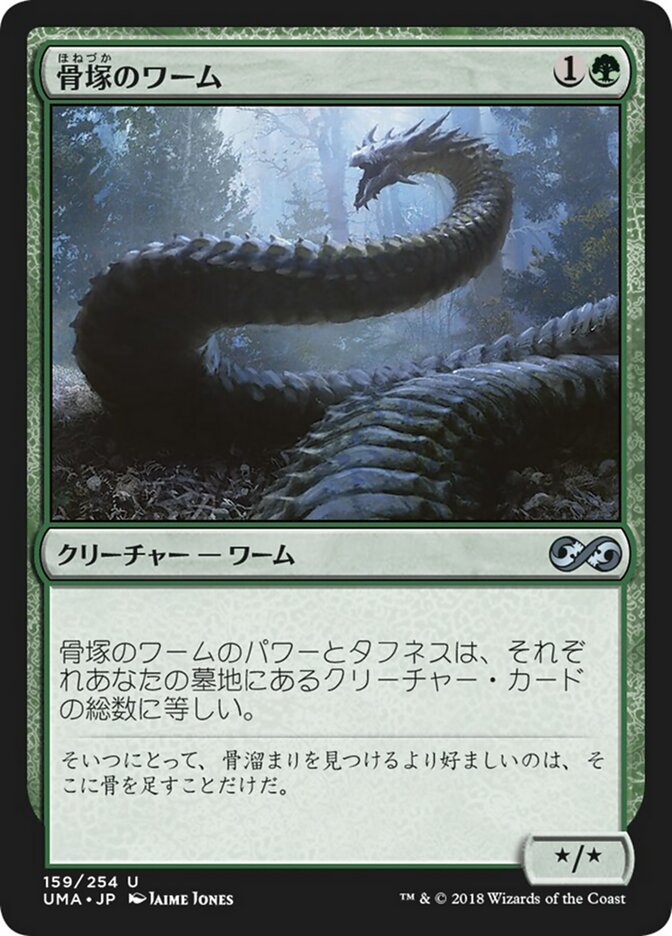 骨塚のワーム
