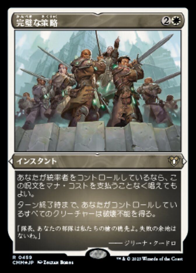 完璧な策略