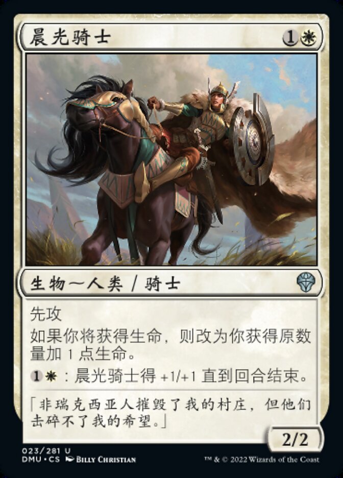 晨光骑士