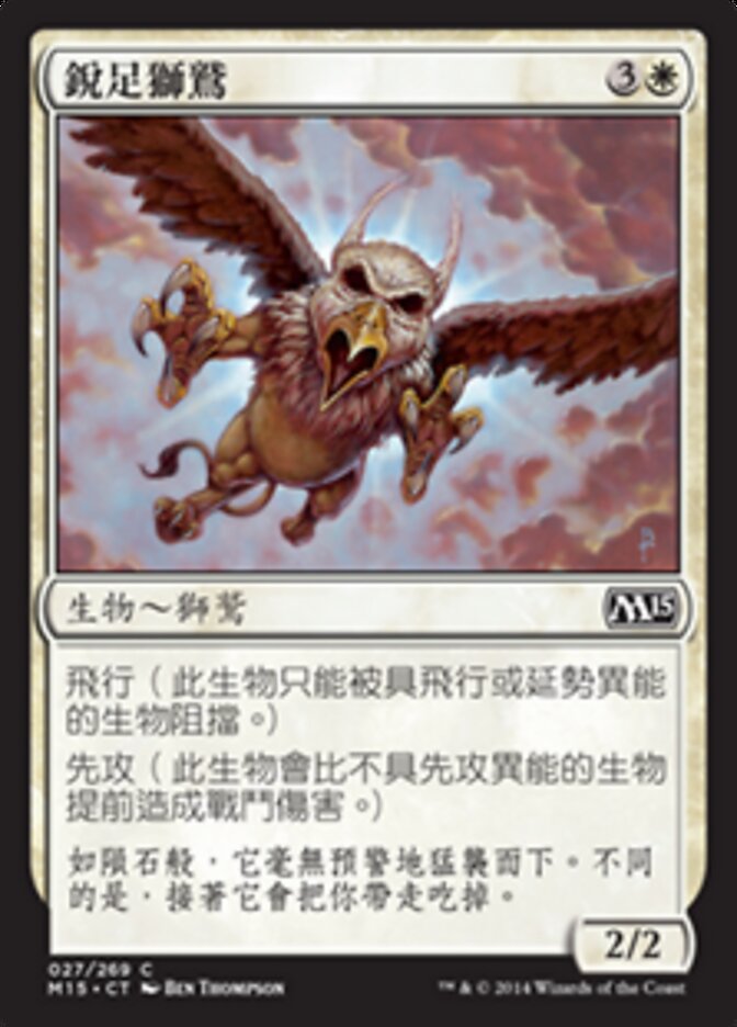 銳足獅鷲