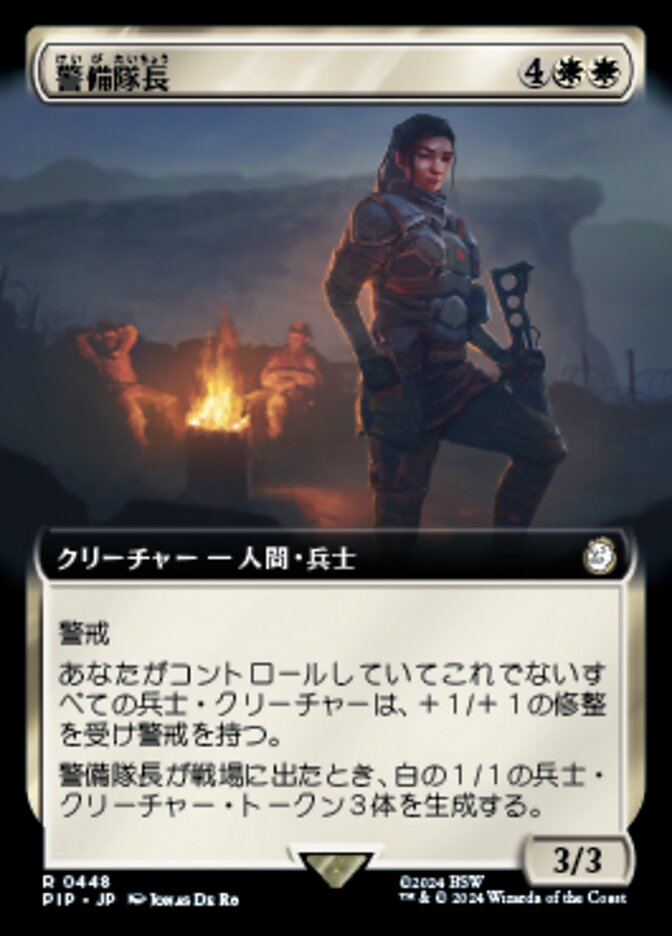 警備隊長