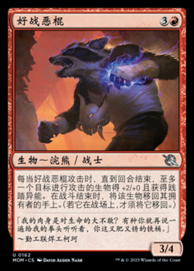 好战恶棍