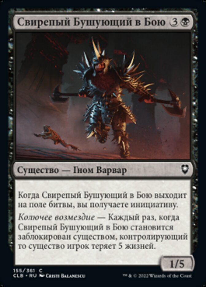 Свирепый Бушующий в Бою