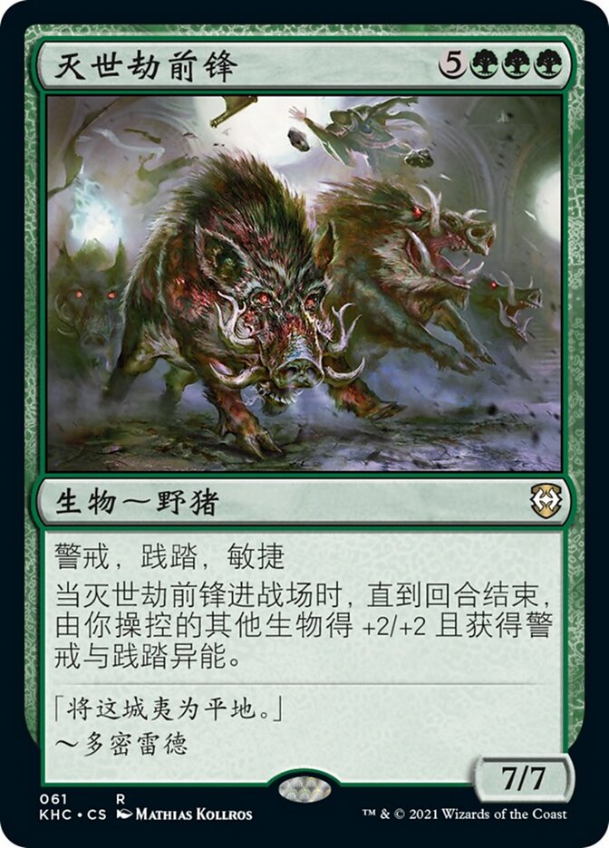 灭世劫前锋