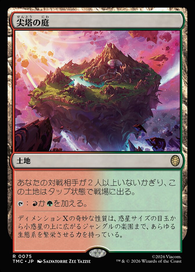 尖塔の庭