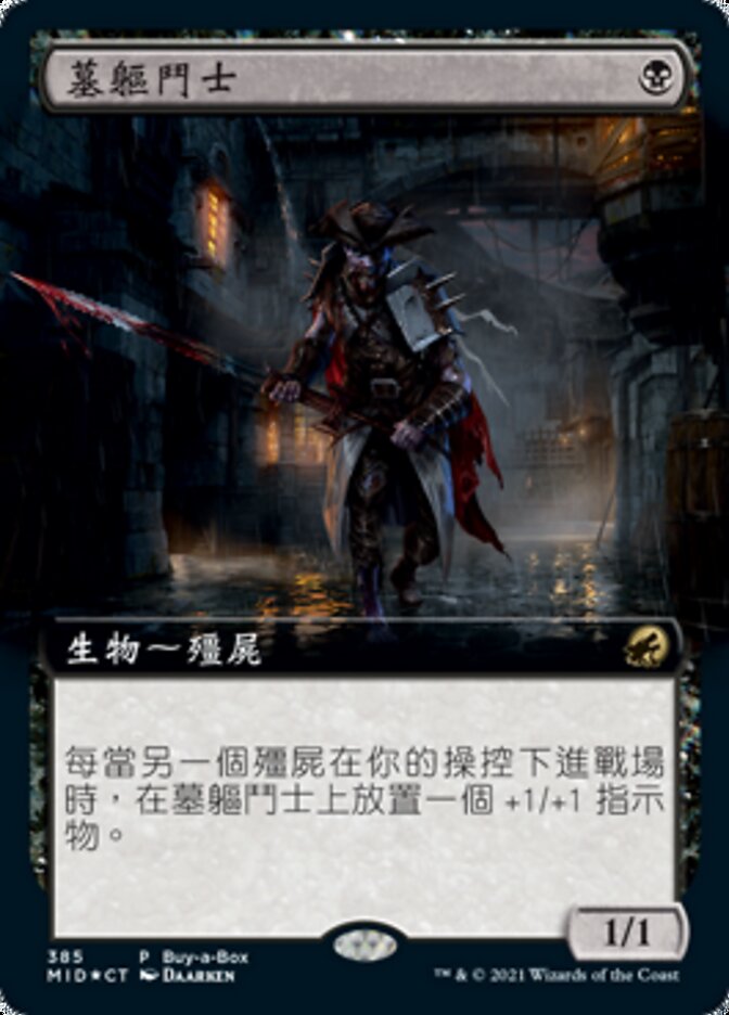 墓軀鬥士