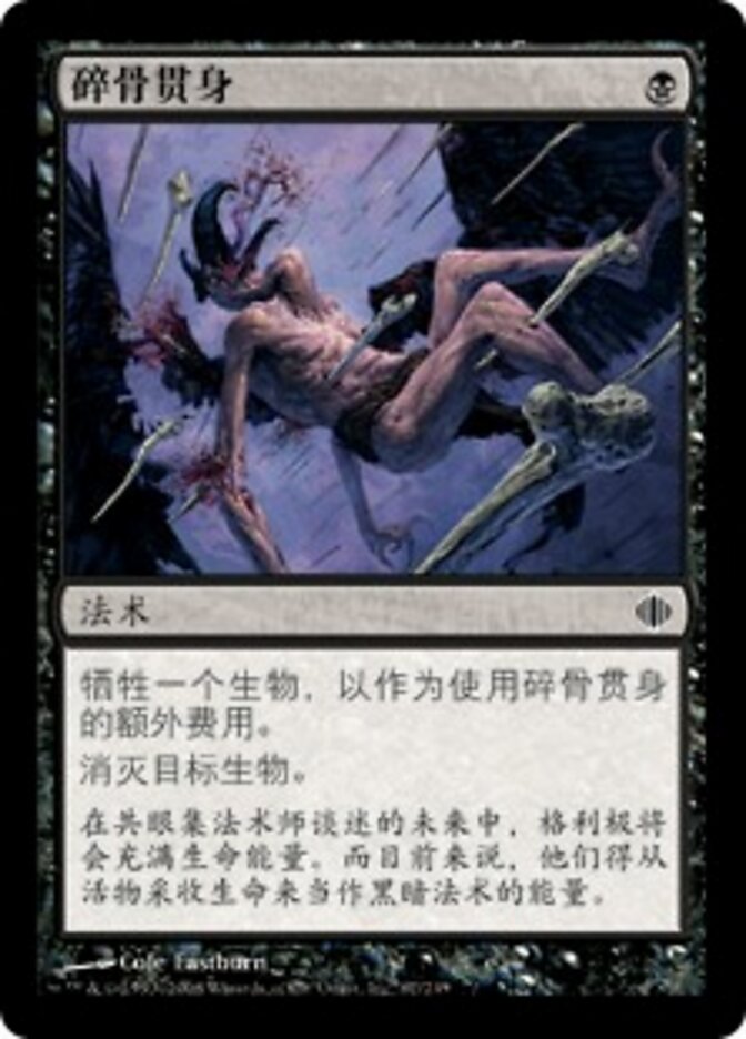 碎骨贯身