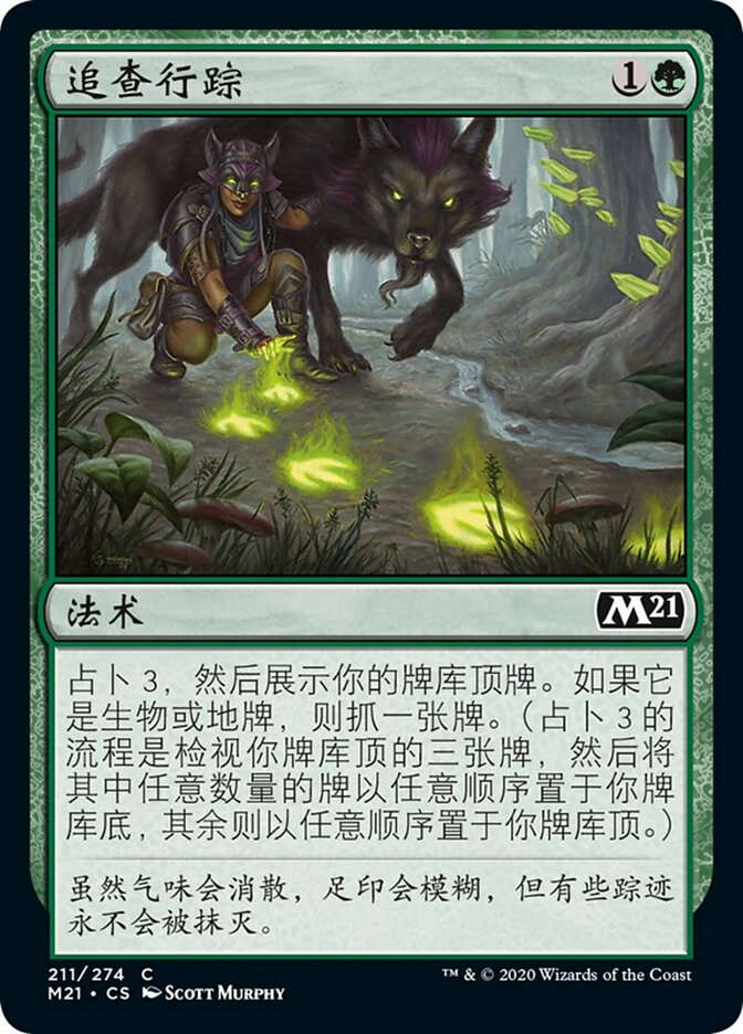 追查行踪