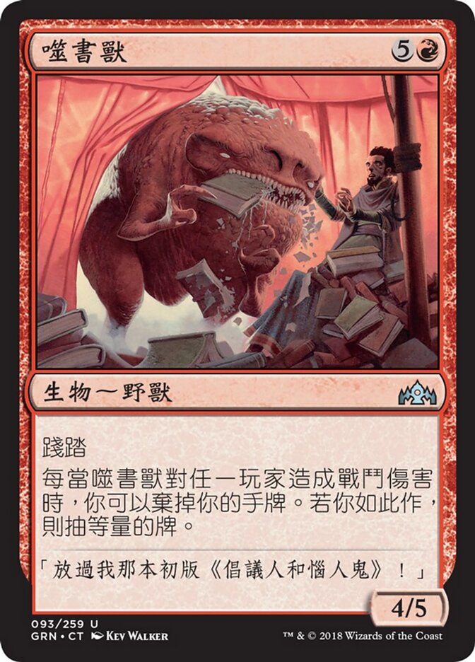 噬書獸