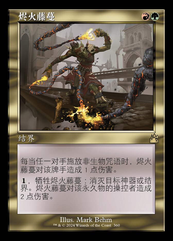 烬火藤蔓