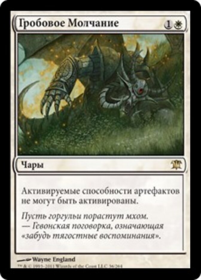 Гробовое Молчание