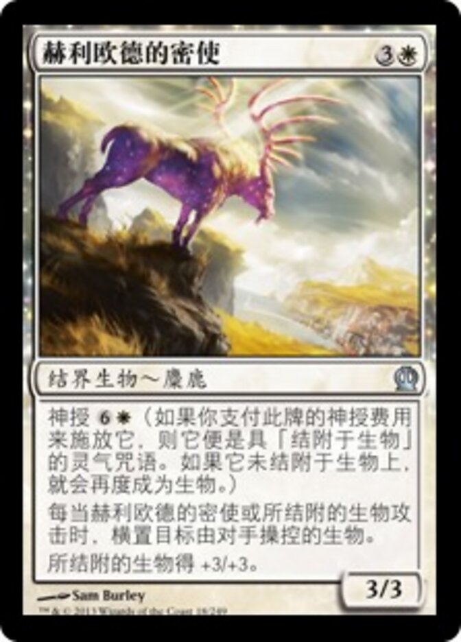 赫利欧德的密使