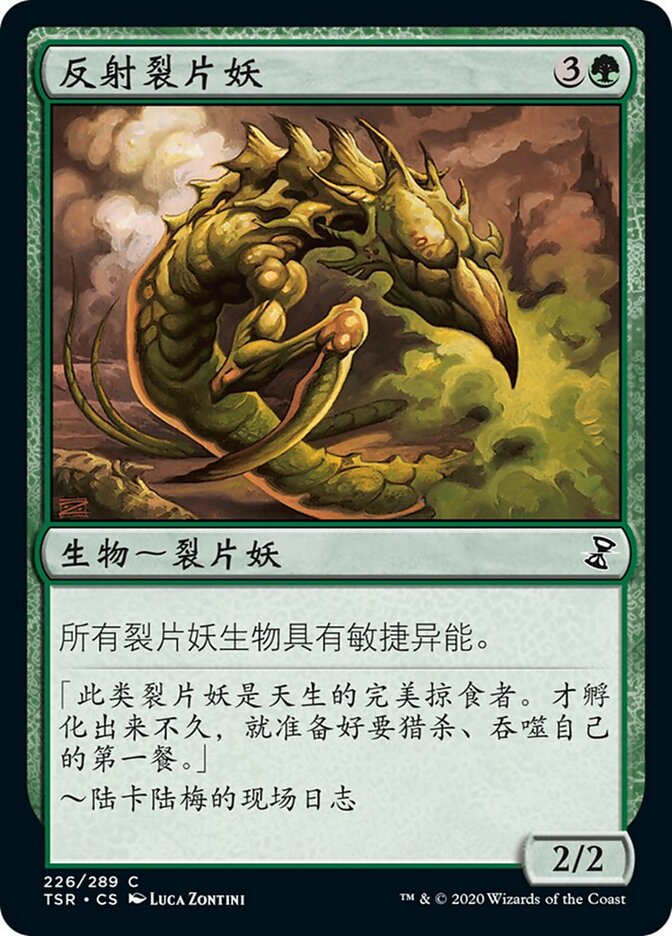 反射裂片妖