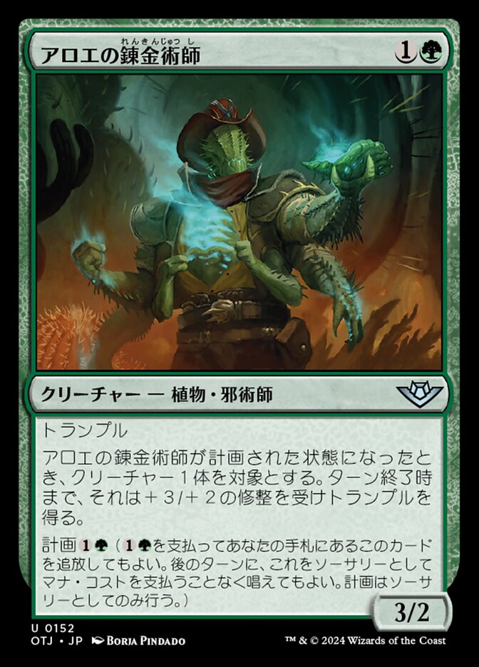 アロエの錬金術師