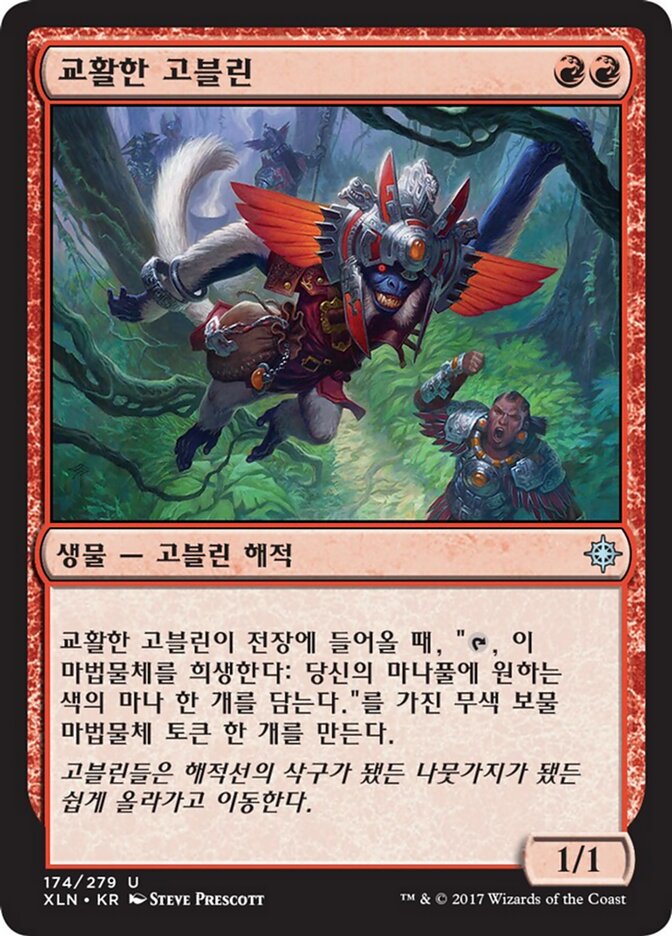 교활한 고블린