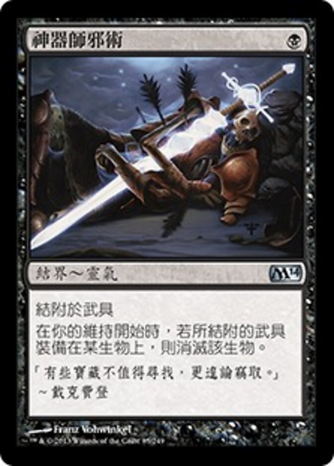 神器師邪術