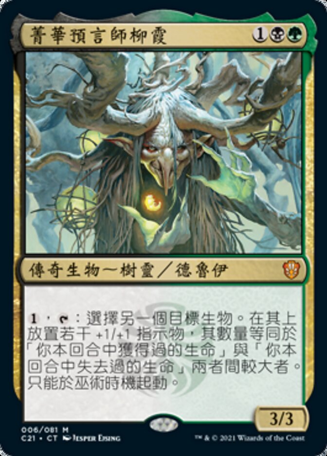 菁華預言師柳霞