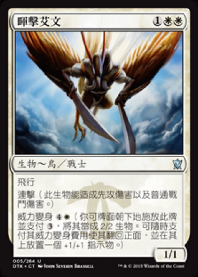 暉擊艾文