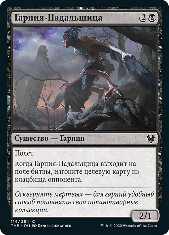 Гарпия-Падальщица