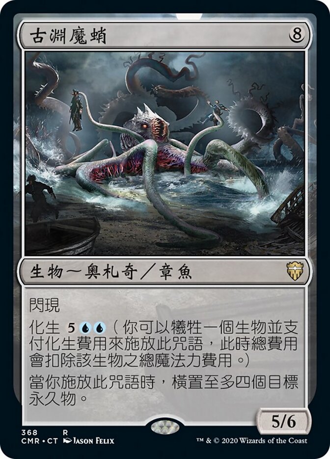 古淵魔蛸