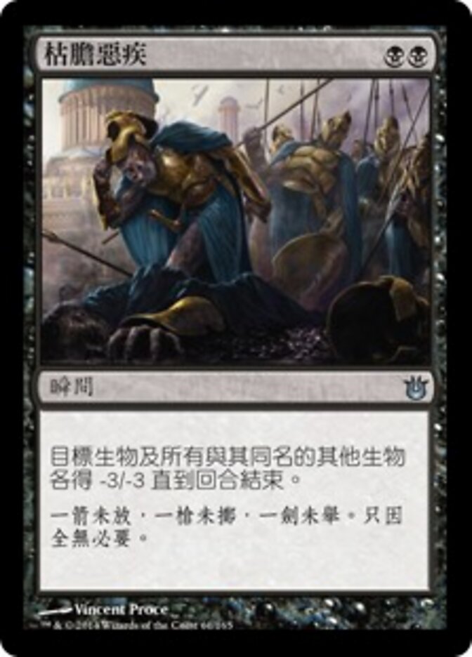 枯膽惡疾