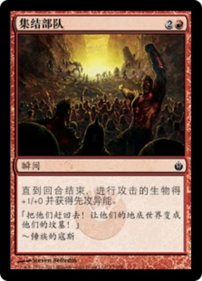 集结部队